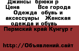 Джинсы, брюки р 27 › Цена ­ 300 - Все города Одежда, обувь и аксессуары » Женская одежда и обувь   . Пермский край,Кунгур г.